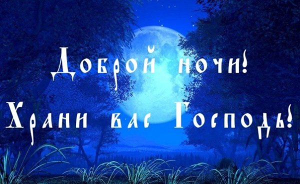 Спокойной ночи храни вас Бог