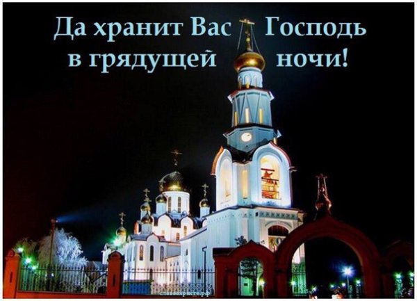 Спокойной ночи храни Бог