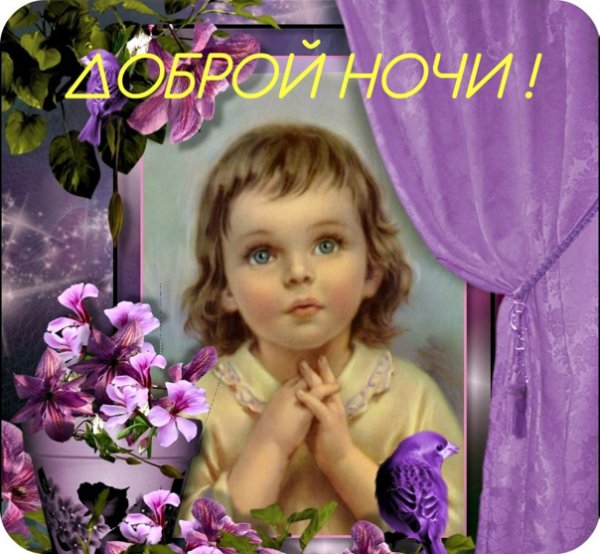 Добрый вечер ангел