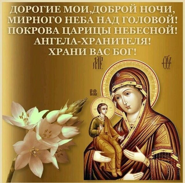 Спокойной ночи храни вас Бог