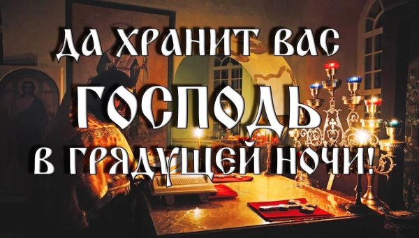 Спокойной ночи храни вас Господь