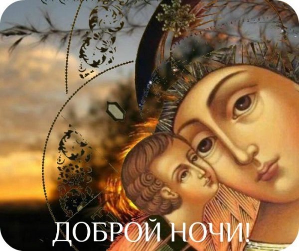 Спокойной ночи ангела хранителя ко сну