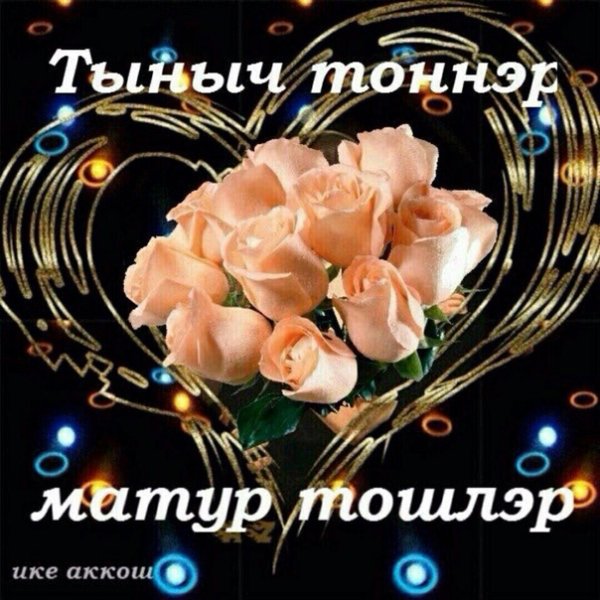Пожелания спокойной ночи на татарском языке
