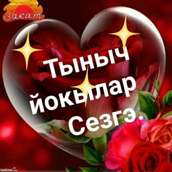 Открытки спокойной ночи на татарском языке