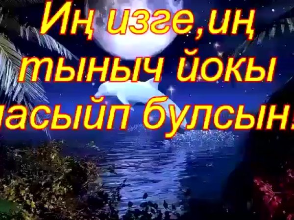 Спокойной ночи мужчине на татарском языке