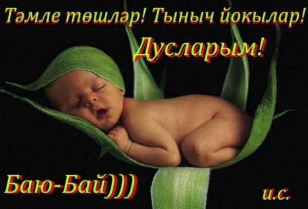 Спокойной ночи на татарском