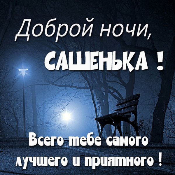 Открытки спокойной ночи Сашенька