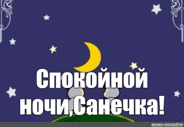 Спокойной ночи Саша