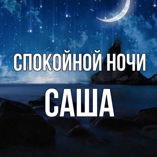 Спокойной ночи Саша