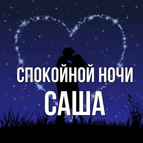 Спокойной ночи сыну