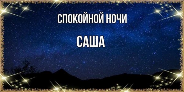 Доброй ночи Матвей