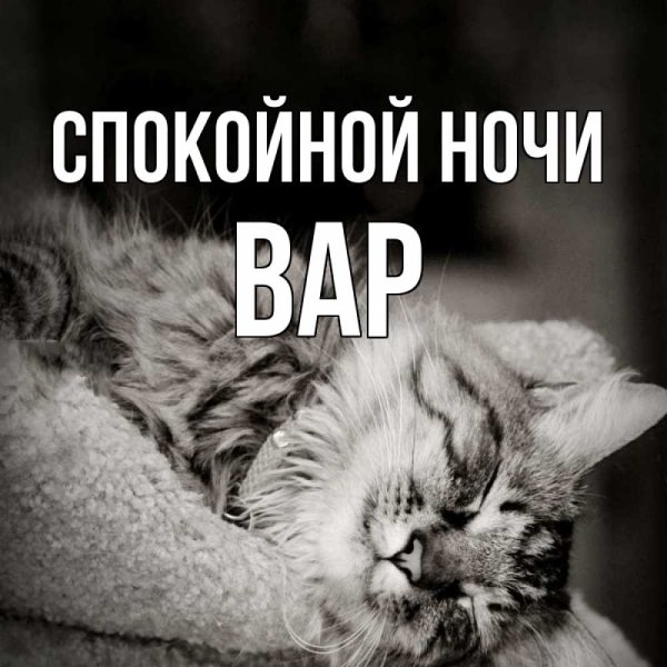 Открытки спокойной ночи Саша