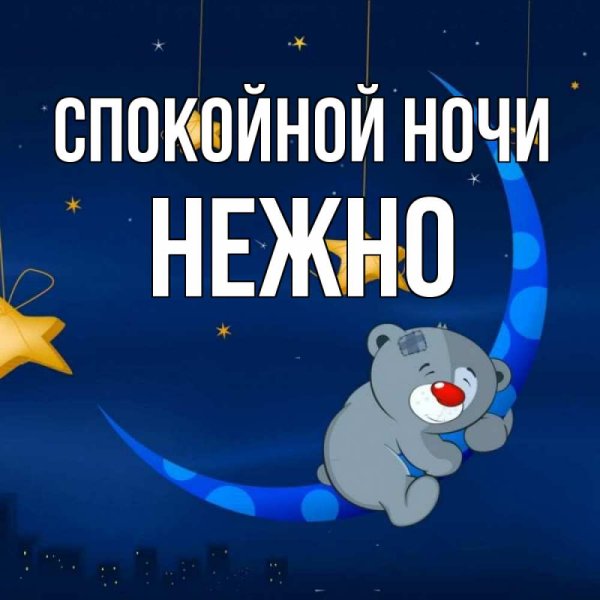 Открытки спокойной ночи Сашенька