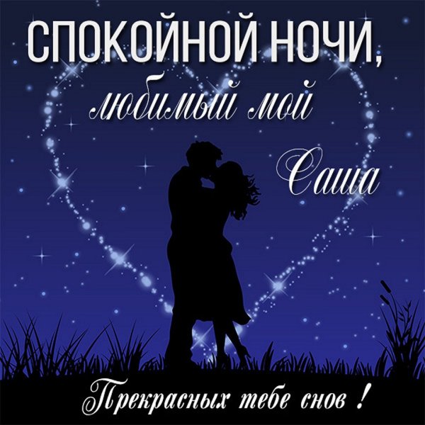 Открытки спокойной ночи Саша