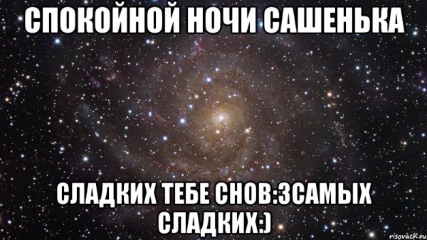 Спокойной ночи Сашенька