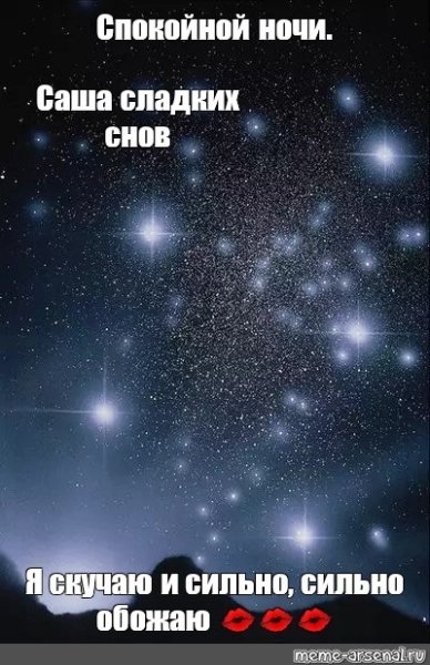 Спокойной ночи Сашенька