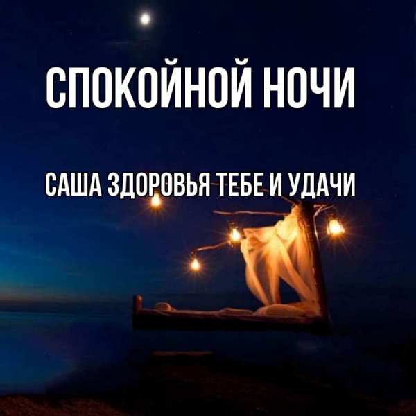 Спокойной ночи Валечка