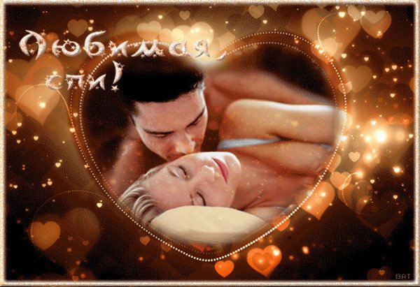 Спокойной ночи любимая