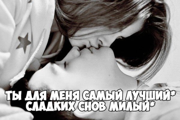Сладких снов любимый