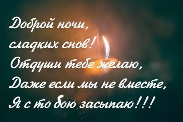 Сладких снов любимый