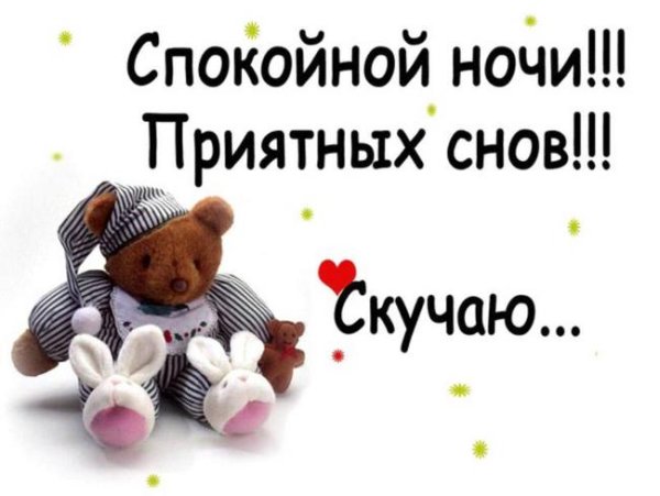 Спокойной ночи мужчине любимому