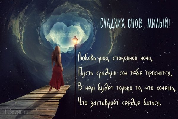 Сладких снов мужчине любимому