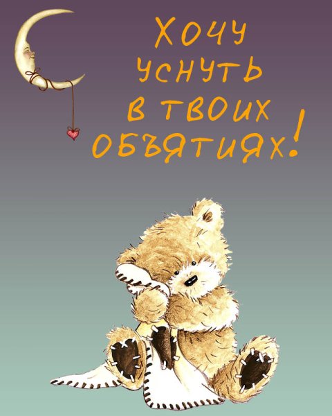 Спокойной ночи мужчине любимому