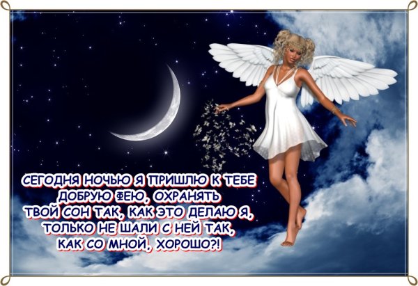 Спокойной ночи мужчине любимому чтоб за душу