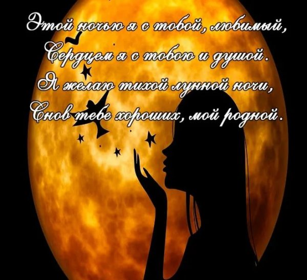 Спокойной ночи мужчине любимому