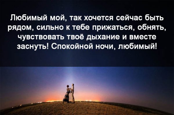 Спокойной ночи мужчине на расстоянии