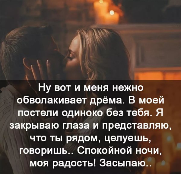 Спокойной ночи любимочка мужчине