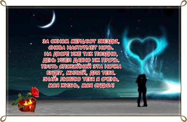 Стихи спокойной ночи любимому мужчине