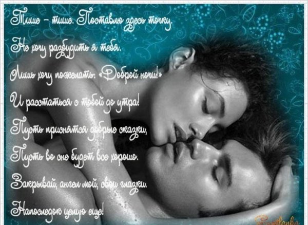 Спокойной ночи мужчине любимому