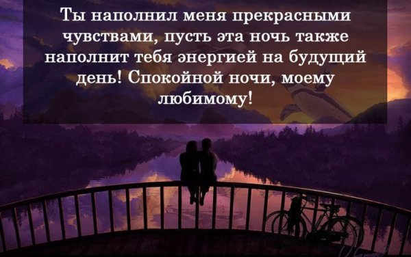 Пожелания спокойной ночи любимому мужчине