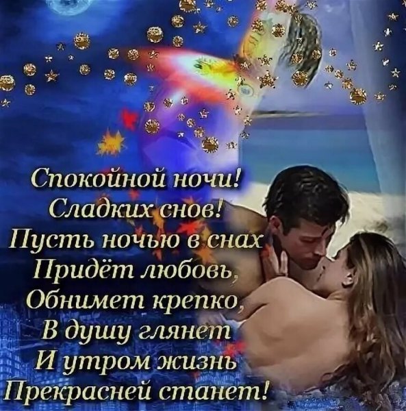 Спокойной ночи любимому стихи