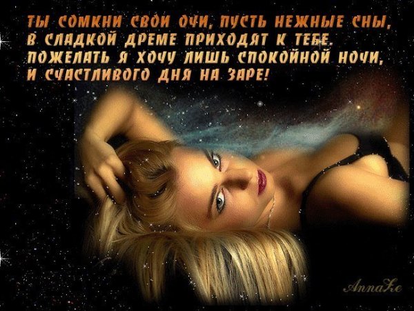 Пожелания спокойной ночи любимому мужчине