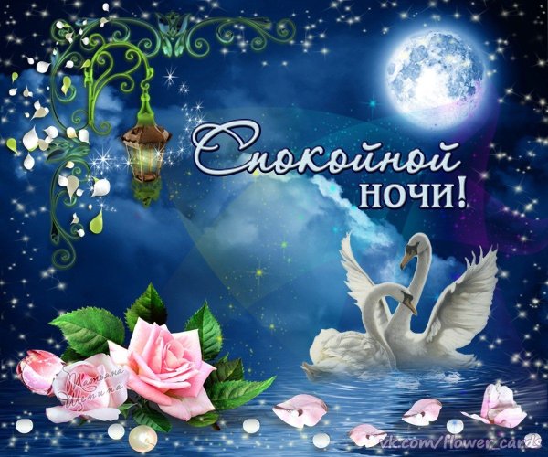 Спокойной ночи