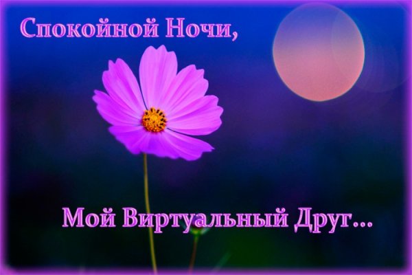 Пожелание спокойной ночи другу