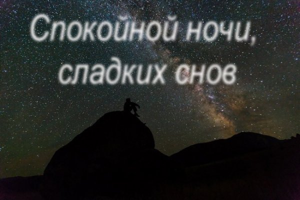 Спокойной ночи сладких снов мужчине