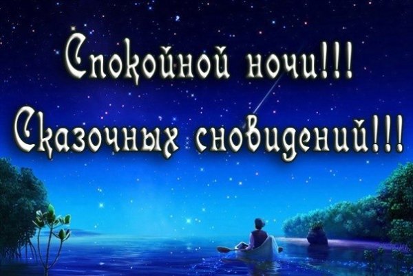Добрых снов друзья