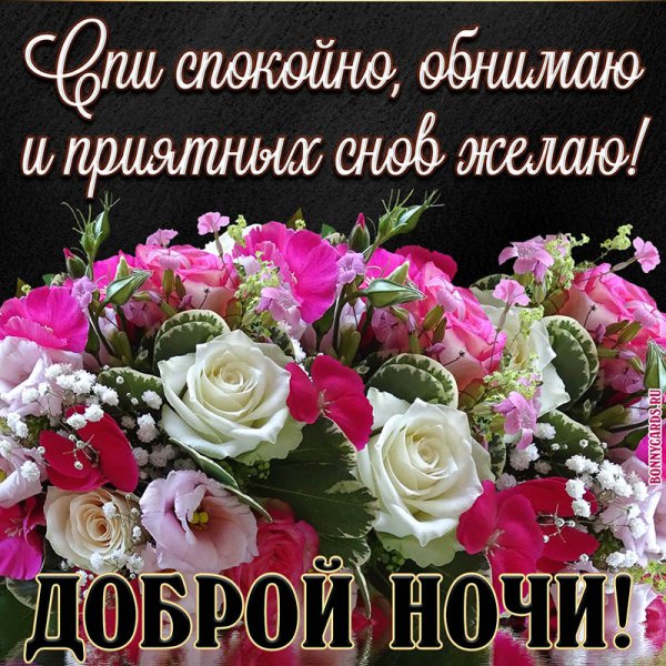 Спокойной ночи с цветами