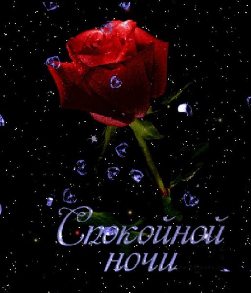 Открытки доброй ночи дорогая