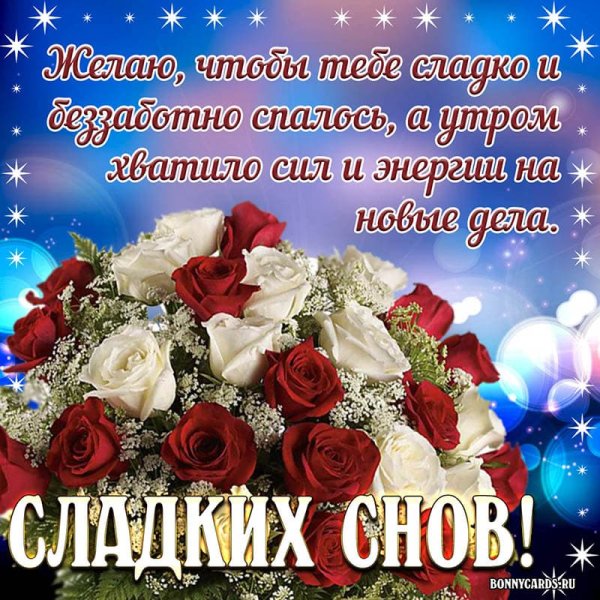 Доброй ночи с пожеланиями и букетами
