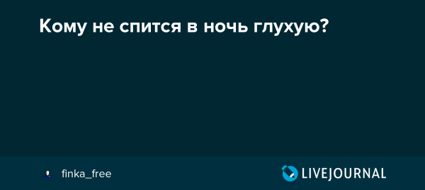 Кому не спится в ночь глухую