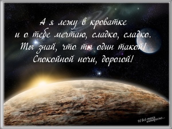 Спокойной ночи мужчине любимому на расстоянии