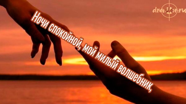 Спокойной ночи любимому мужчине романтичные на расстоянии