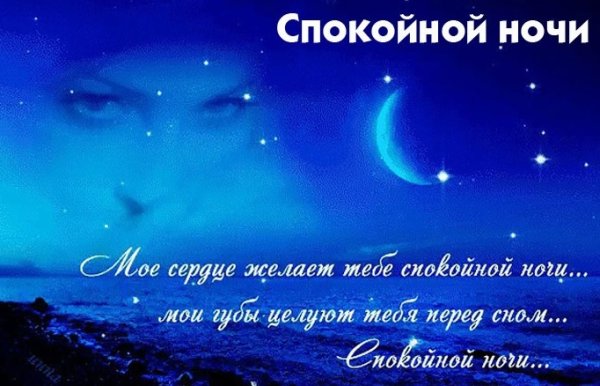 Пожелания спокойной ночи мужчине