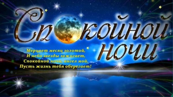 Открытки спокойной ночи Сергей