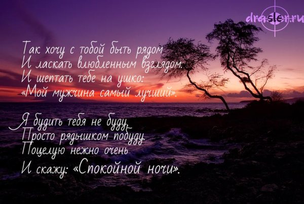 Пожелания спокойной ночи любимому мужчине