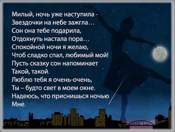 Пожелания спокойной ночи любимому мужчине в стихах